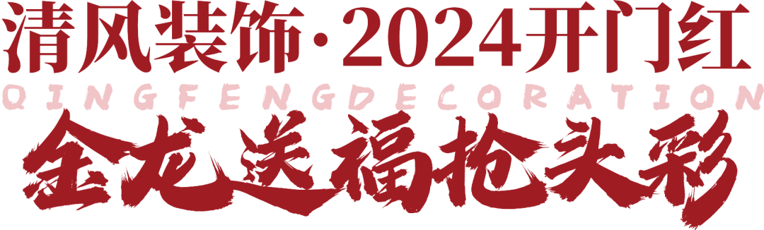 清風(fēng)裝飾·2024開門紅 金龍送福搶頭彩