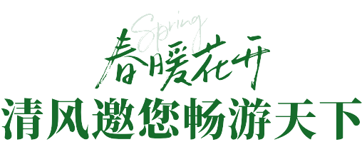 來清風定裝修，送暢游卡，助您來場說走就走的旅行~