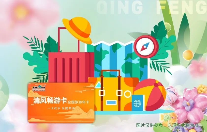 來清風定裝修，送暢游卡，助您來場說走就走的旅行~