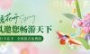 春暖花開，清風(fēng)邀您暢游天下！