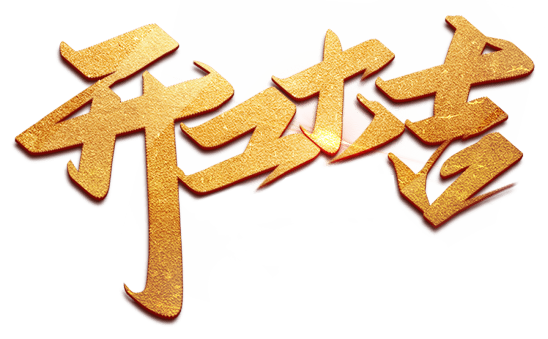 開工大吉 | 以咫尺匠心，筑萬家幸福夢