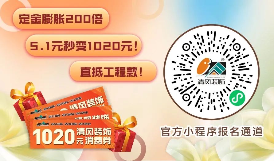 清風(fēng)裝飾·五一長假裝修惠 | 定金膨脹200倍！