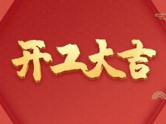 開工大吉 | 以咫尺匠心，筑萬(wàn)家幸福夢(mèng)