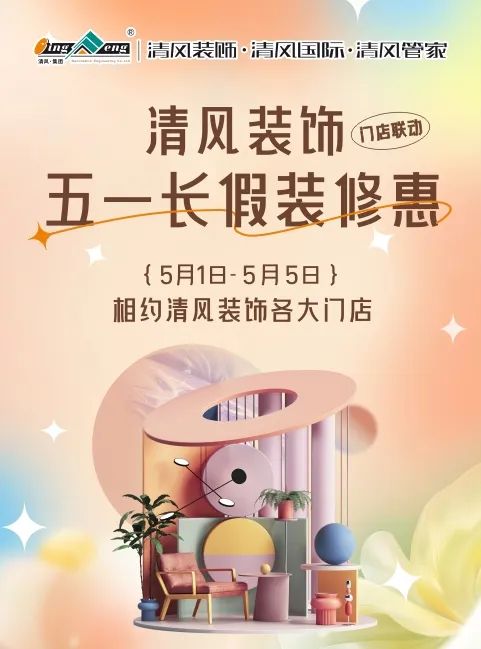 清風(fēng)裝飾·五一長假裝修惠 | 定金膨脹200倍！