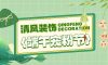 清風(fēng)裝飾邀您潮玩端午，“粽”享歡樂！
