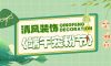 清風(fēng)裝飾·端午寵粉節(jié)，粽享端午，精彩不斷！