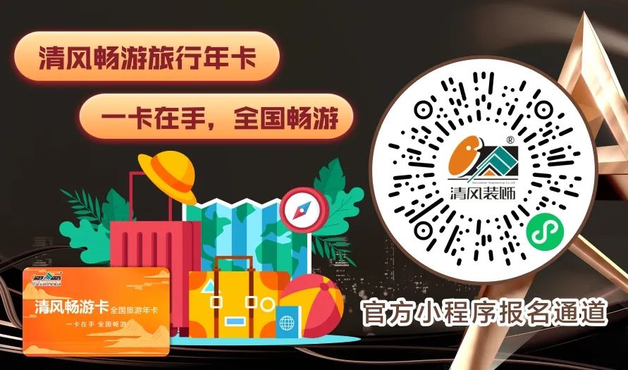 清風裝飾 | 半年度盛典·感恩大回饋，好禮送不停~