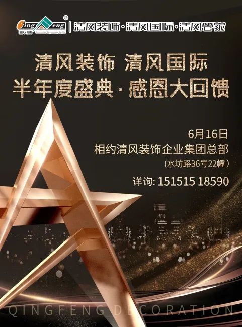 清風裝飾 | 半年度盛典·感恩大回饋，好禮送不停~