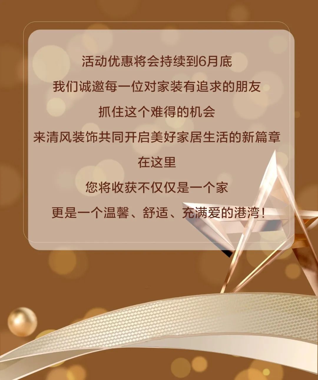 清風(fēng)裝飾·半年度盛典，心懷感恩，用心回饋！