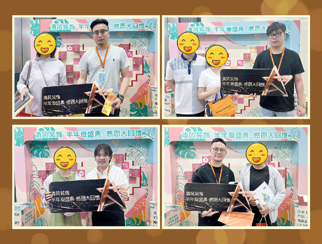 清風(fēng)裝飾·半年度盛典，心懷感恩，用心回饋！