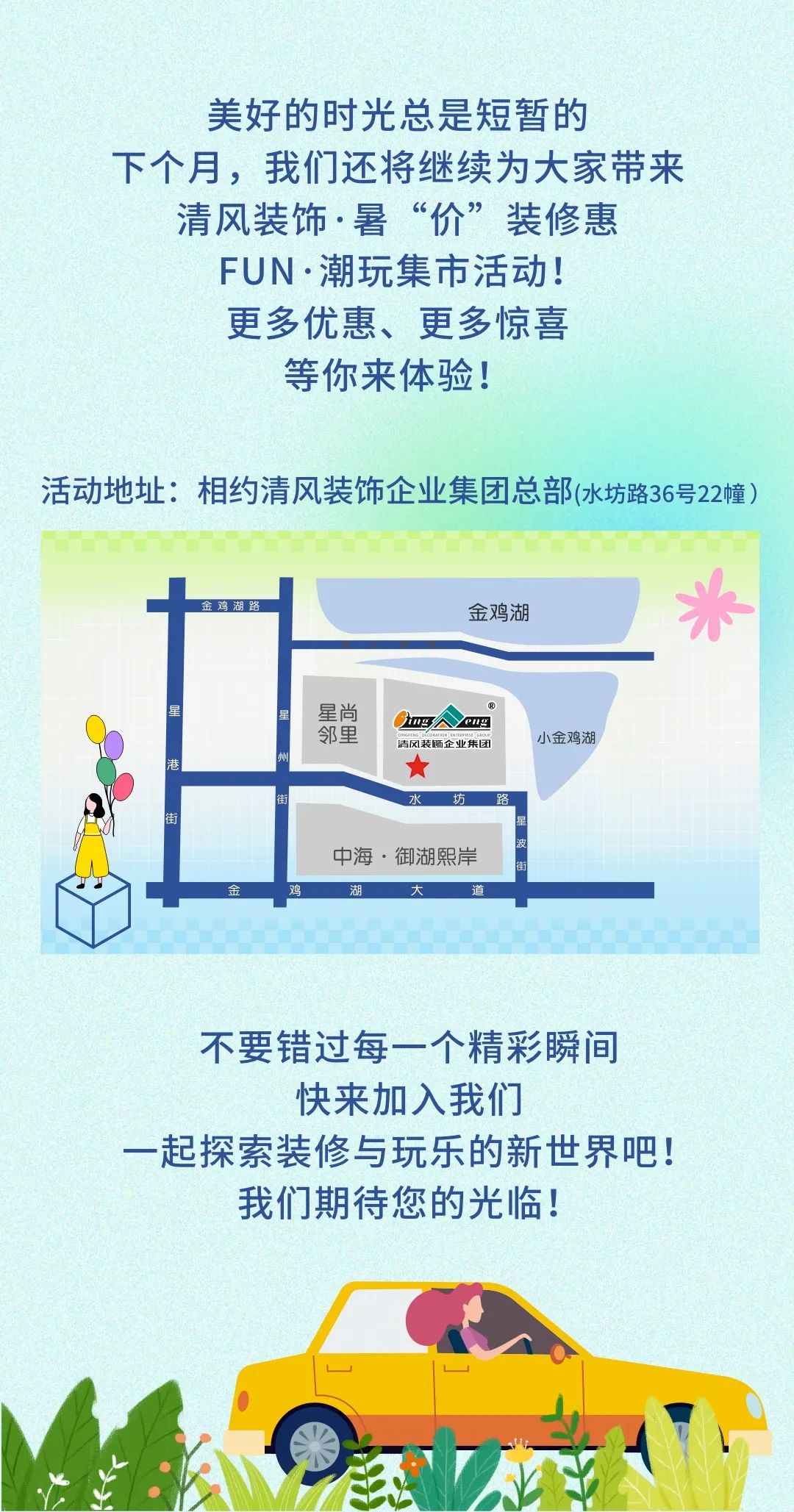 清風(fēng)裝飾·暑“價”裝修惠 - FUN·潮玩集市，樂享裝修狂歡！