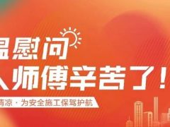 我們·清風(fēng) | 清風(fēng)裝飾夏日工地送清涼，感謝匠人！