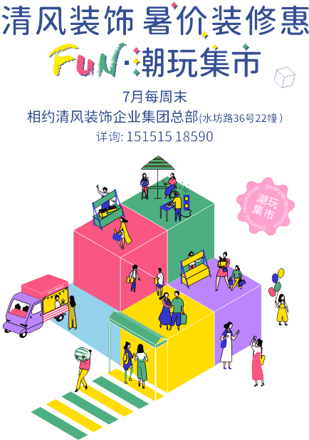 清風(fēng)裝飾·暑“價”裝修惠 - FUN·潮玩集市，周末嗨翻天！
