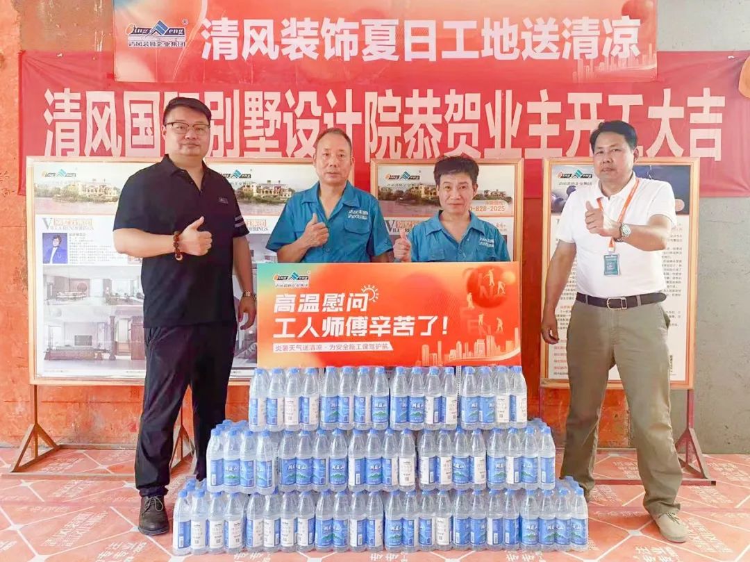 我們·清風(fēng) | 清風(fēng)裝飾夏日工地送清涼，感謝匠人！