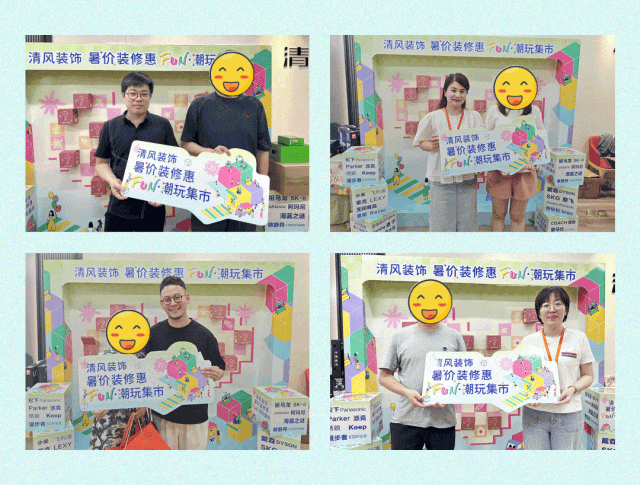 清風(fēng)裝飾·暑“價”裝修惠 - FUN·潮玩集市，樂享裝修狂歡！