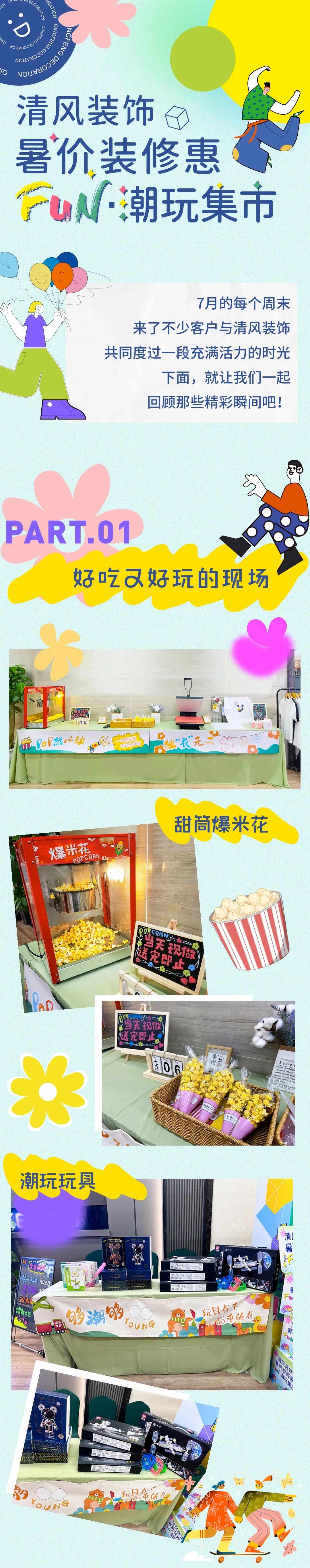 清風(fēng)裝飾·暑“價”裝修惠 - FUN·潮玩集市，樂享裝修狂歡！