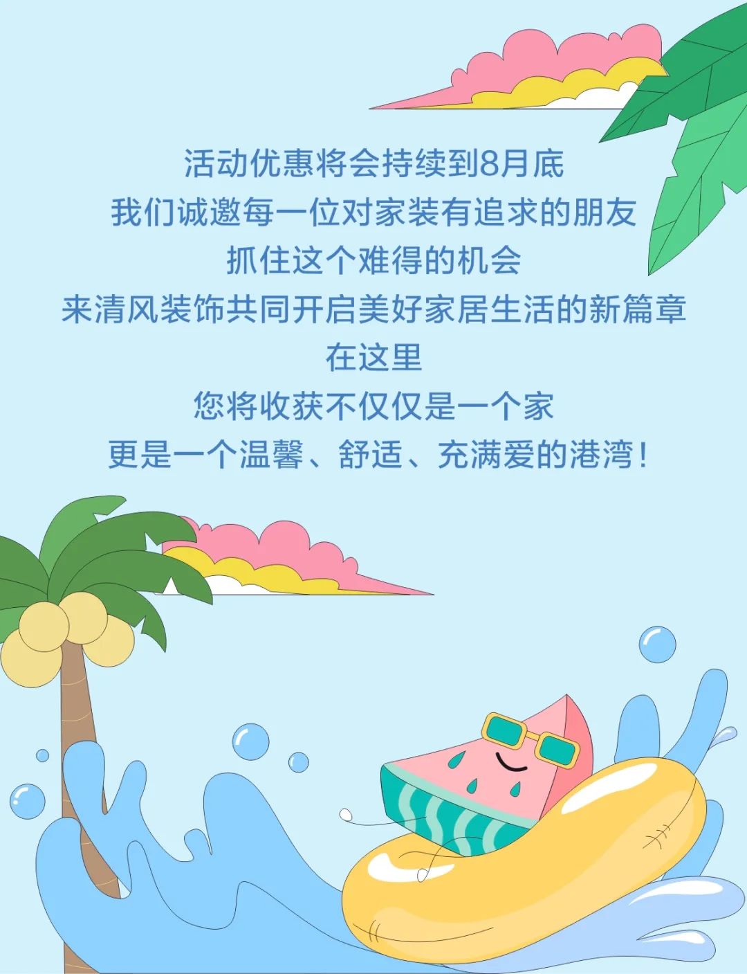 清風(fēng)裝飾·暑“價(jià)”裝修惠，F(xiàn)UN·潮玩集市周末盛宴，盡情嗨翻裝修季！