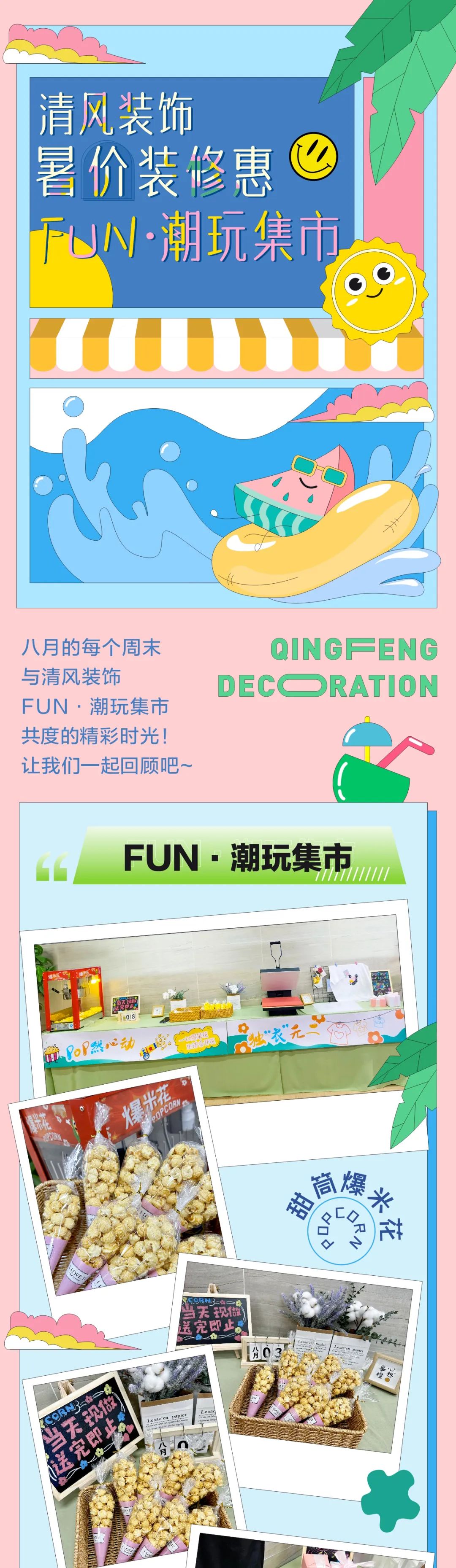 清風(fēng)裝飾·暑“價(jià)”裝修惠，F(xiàn)UN·潮玩集市周末盛宴，盡情嗨翻裝修季！