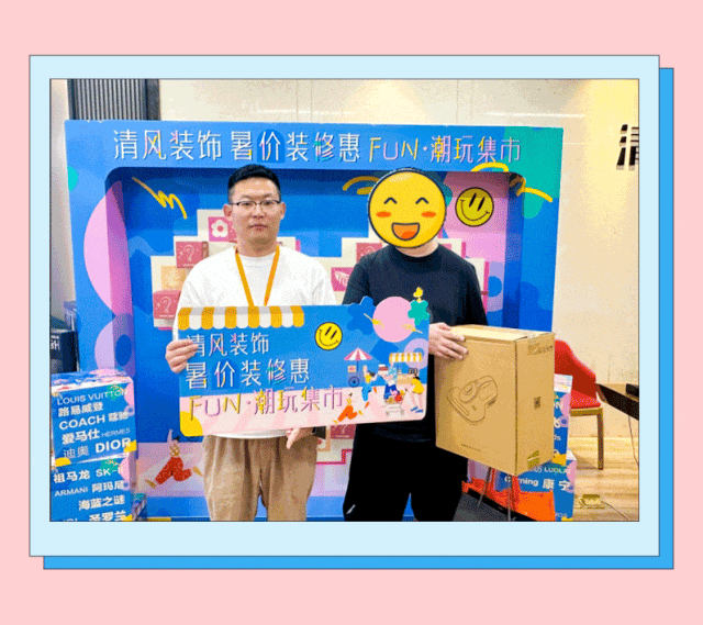 清風(fēng)裝飾·暑“價(jià)”裝修惠，F(xiàn)UN·潮玩集市周末盛宴，盡情嗨翻裝修季！