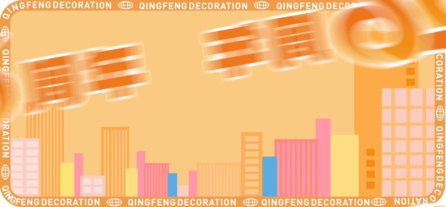 清風(fēng)裝飾26周年慶 | 十重福利，主打就是一個(gè)性價(jià)比！