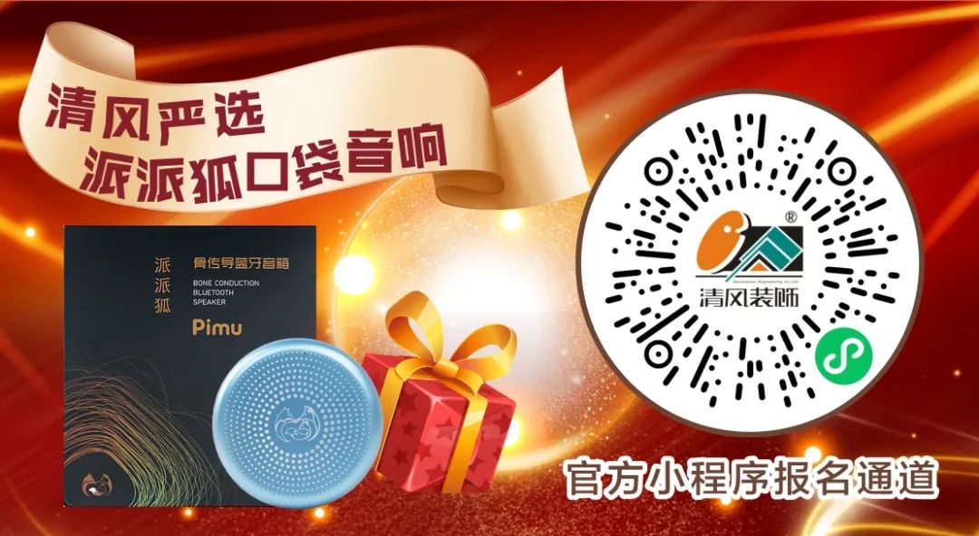 清風(fēng)裝飾26周年慶 | 十重福利，主打就是一個(gè)性價(jià)比！