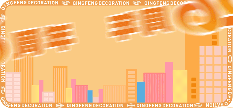 喜迎國(guó)慶 | 清風(fēng)裝飾26周年同歡慶