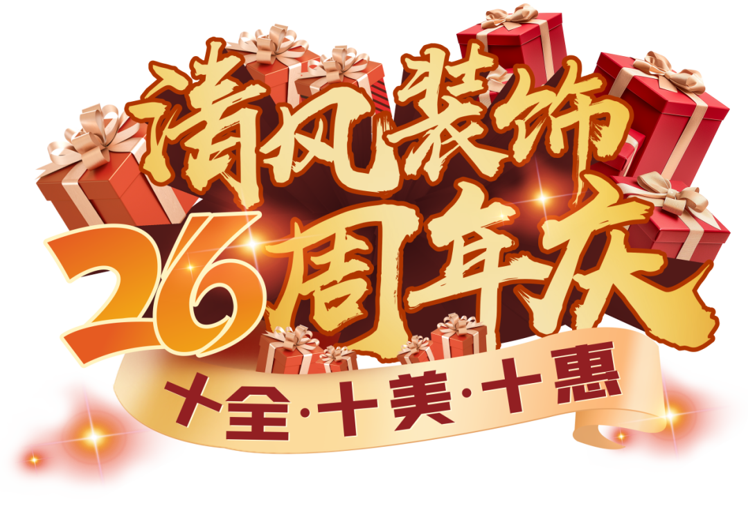 清風(fēng)裝飾26周年慶 | 十重福利，主打就是一個(gè)性價(jià)比！