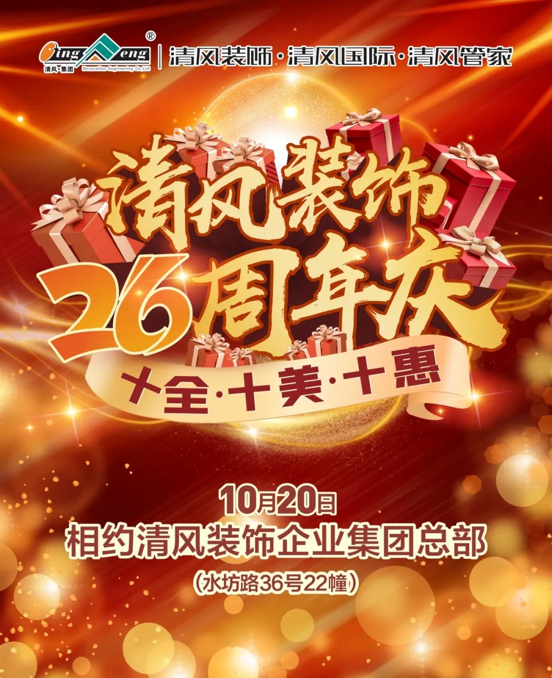 喜迎國(guó)慶 | 清風(fēng)裝飾26周年同歡慶
