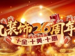 清風(fēng)裝飾26周年慶，十足誠(chéng)意，十重大禮派送中……