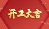 開工大吉 | 品質(zhì)為先，匠心服務(wù)每一刻