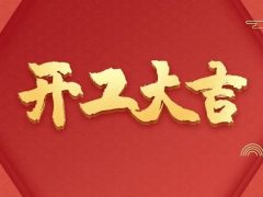 開工大吉 | 品質(zhì)為先，匠心服務(wù)每一刻