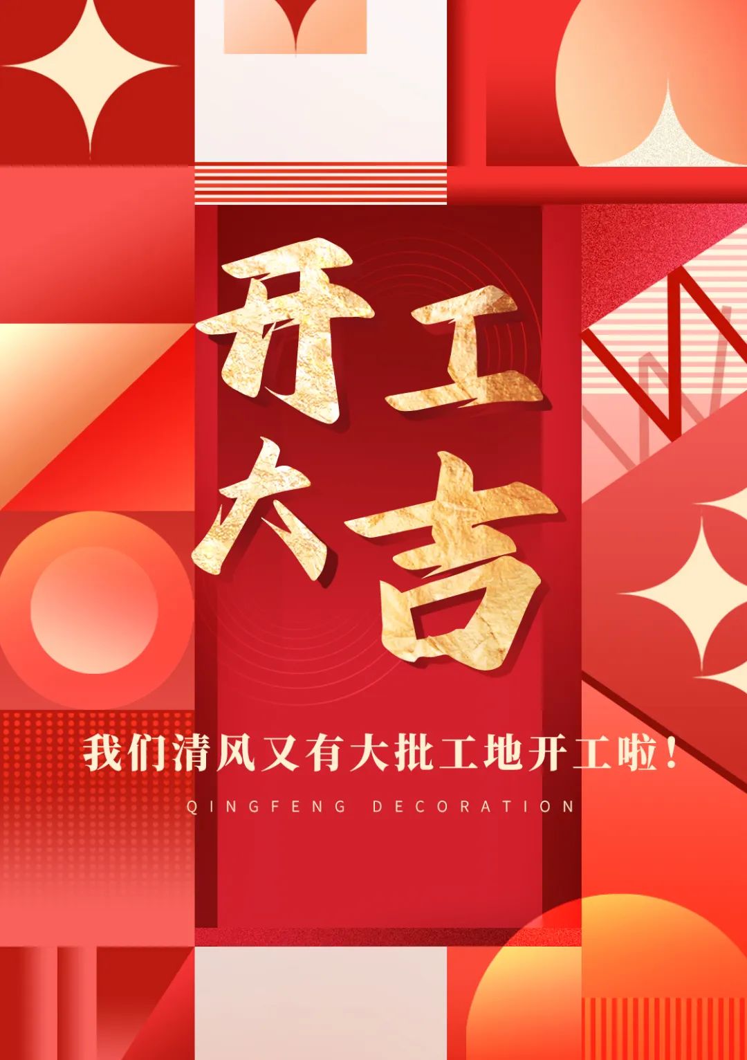 開工大吉 | 品質(zhì)為先，匠心服務(wù)每一刻