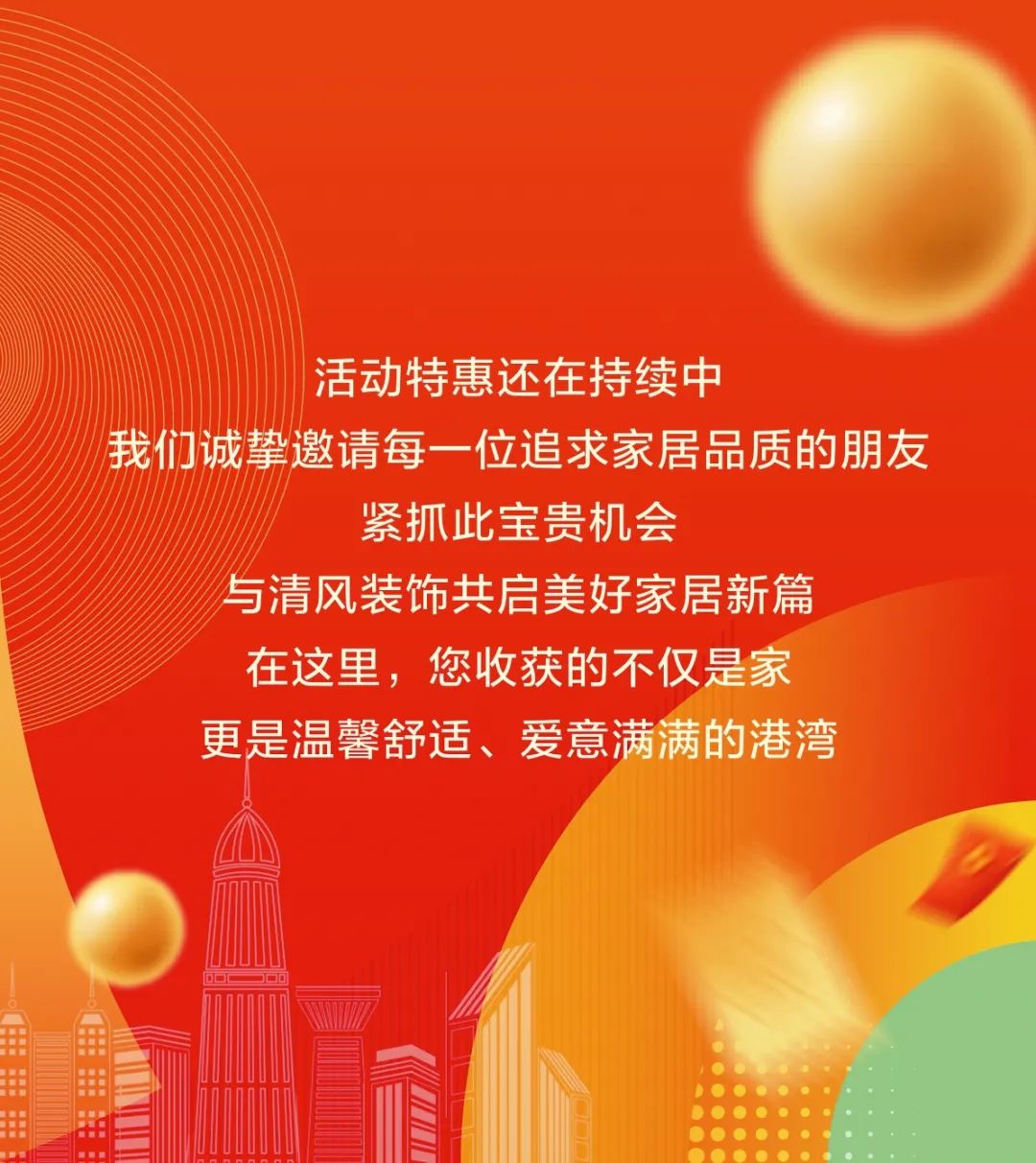 清風裝飾26周年·老客戶感恩答謝月，周末連場驚喜，好禮不停歇！