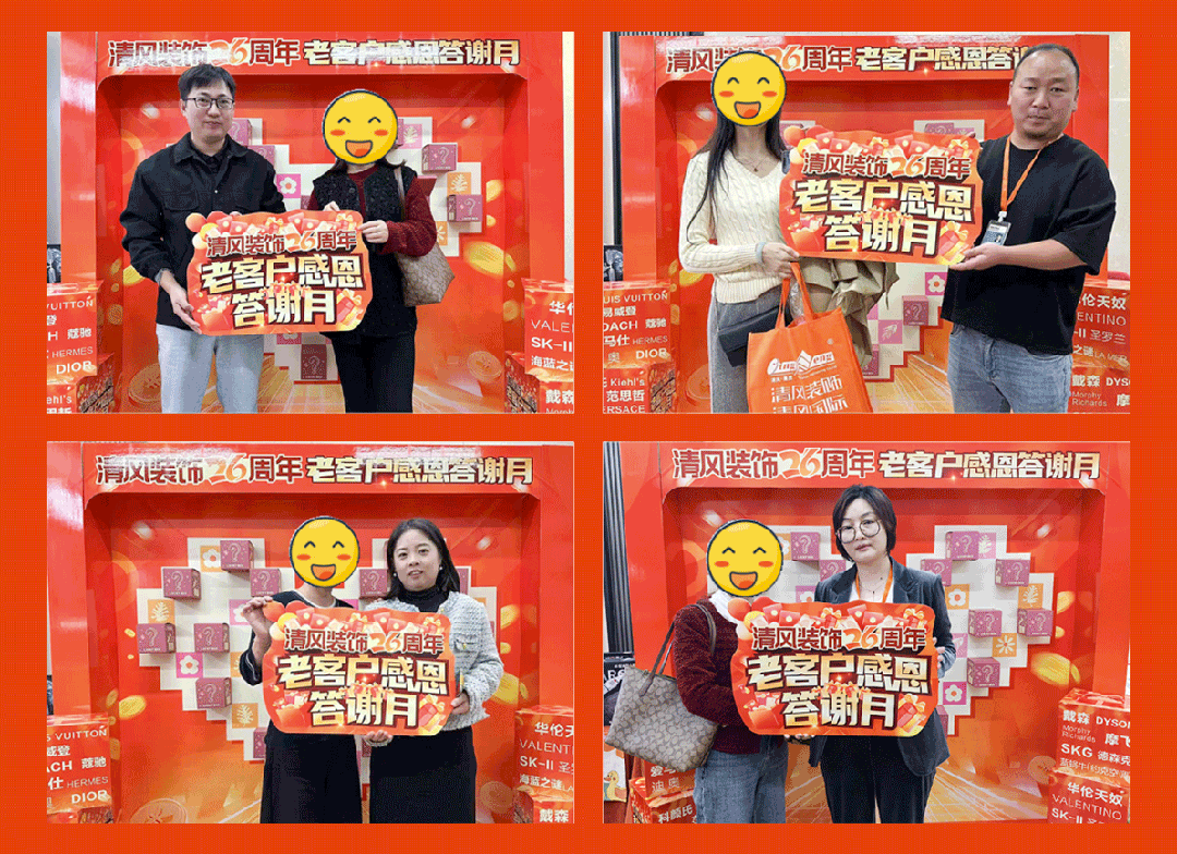 清風裝飾26周年·老客戶感恩答謝月，周末連場驚喜，好禮不停歇！