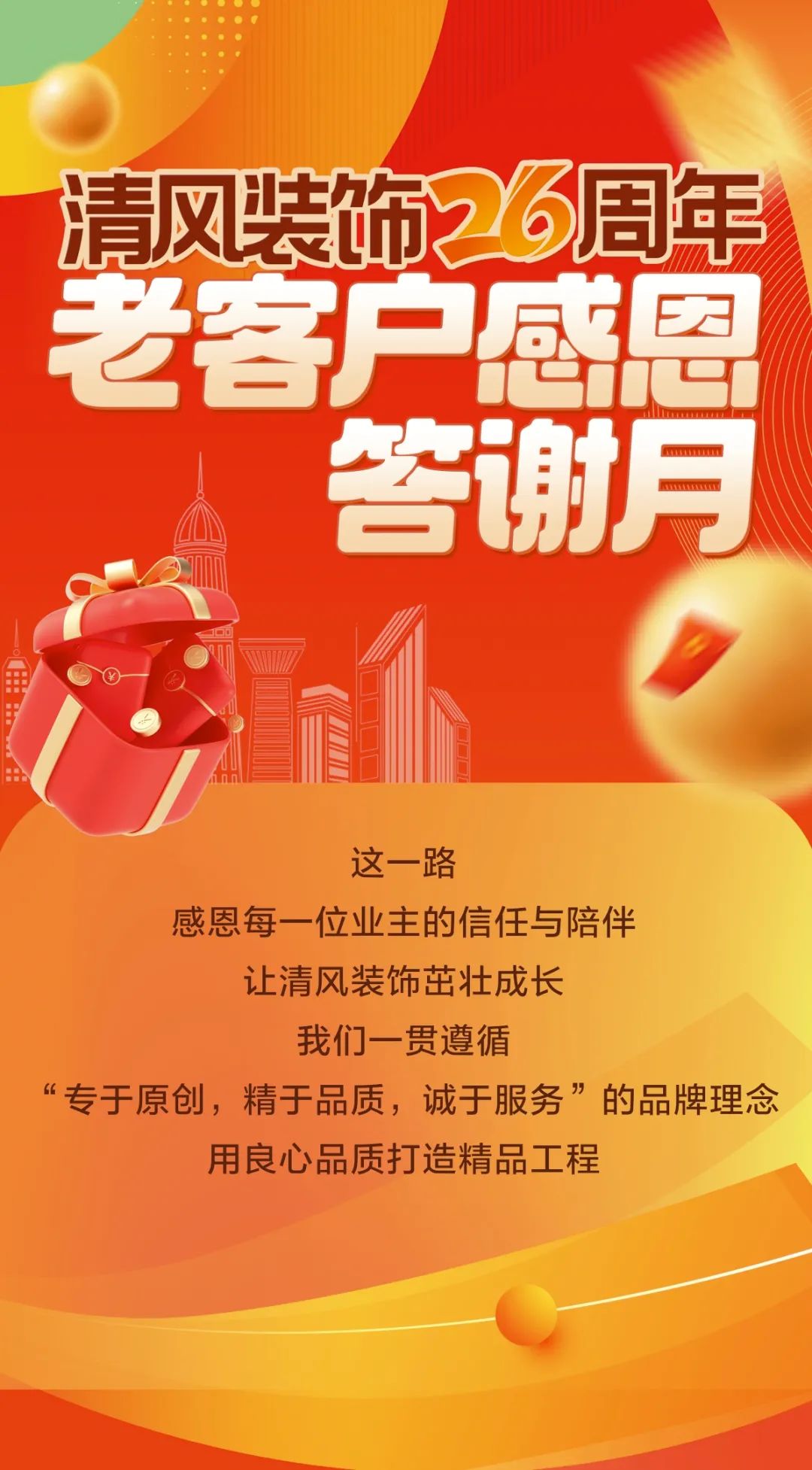 清風裝飾26周年·老客戶感恩答謝月，周末連場驚喜，好禮不停歇！