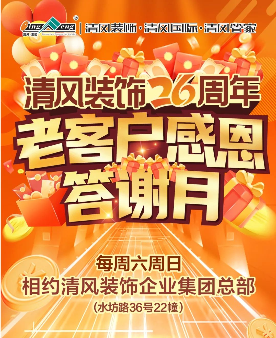 清風(fēng)裝飾26周年·老客戶感恩答謝月，驚喜好禮周末見！