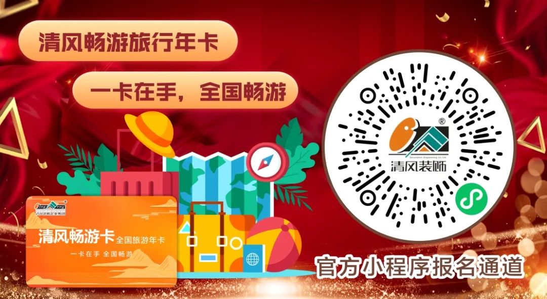 清風裝飾2024年度跨年特惠·預存定金翻倍送！