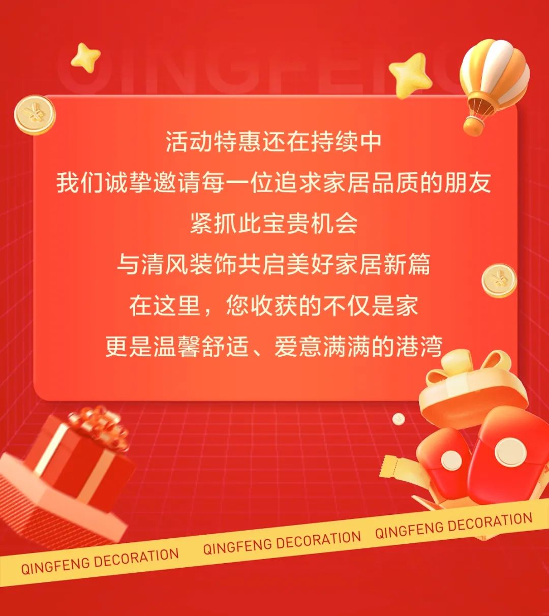 清風裝飾跨年特惠·預存定金翻倍送，活動優(yōu)惠持續(xù)中……