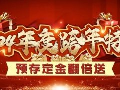 清風(fēng)裝飾2024年度跨年特惠·預(yù)存定金翻倍送！