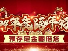 清風(fēng)裝飾跨年特惠·預(yù)存定金翻倍送，活動(dòng)優(yōu)惠持續(xù)中……
