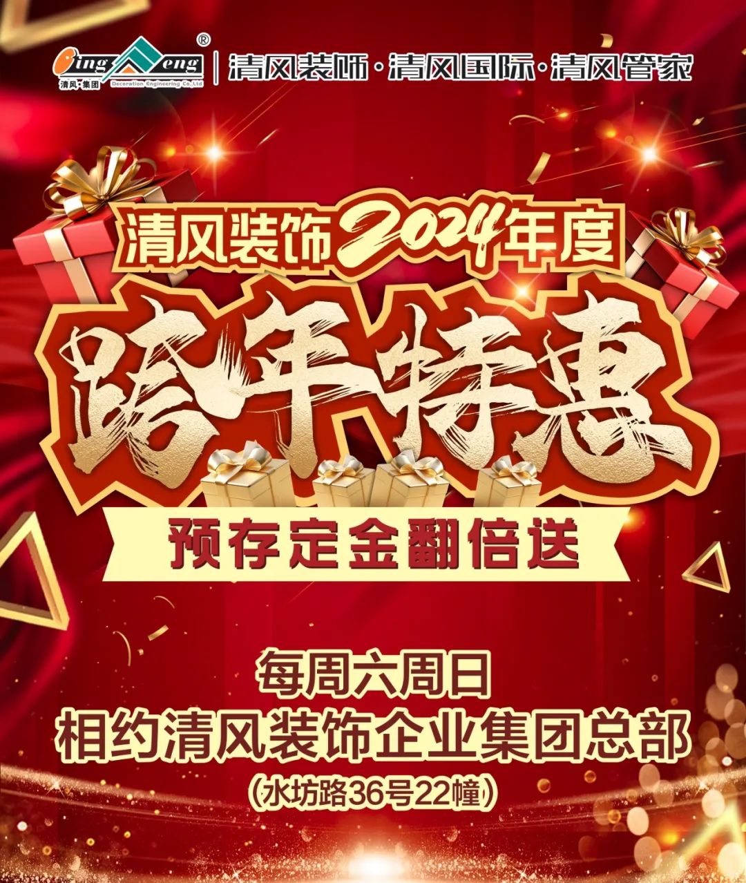 清風裝飾2024年度跨年特惠·預存定金翻倍送！