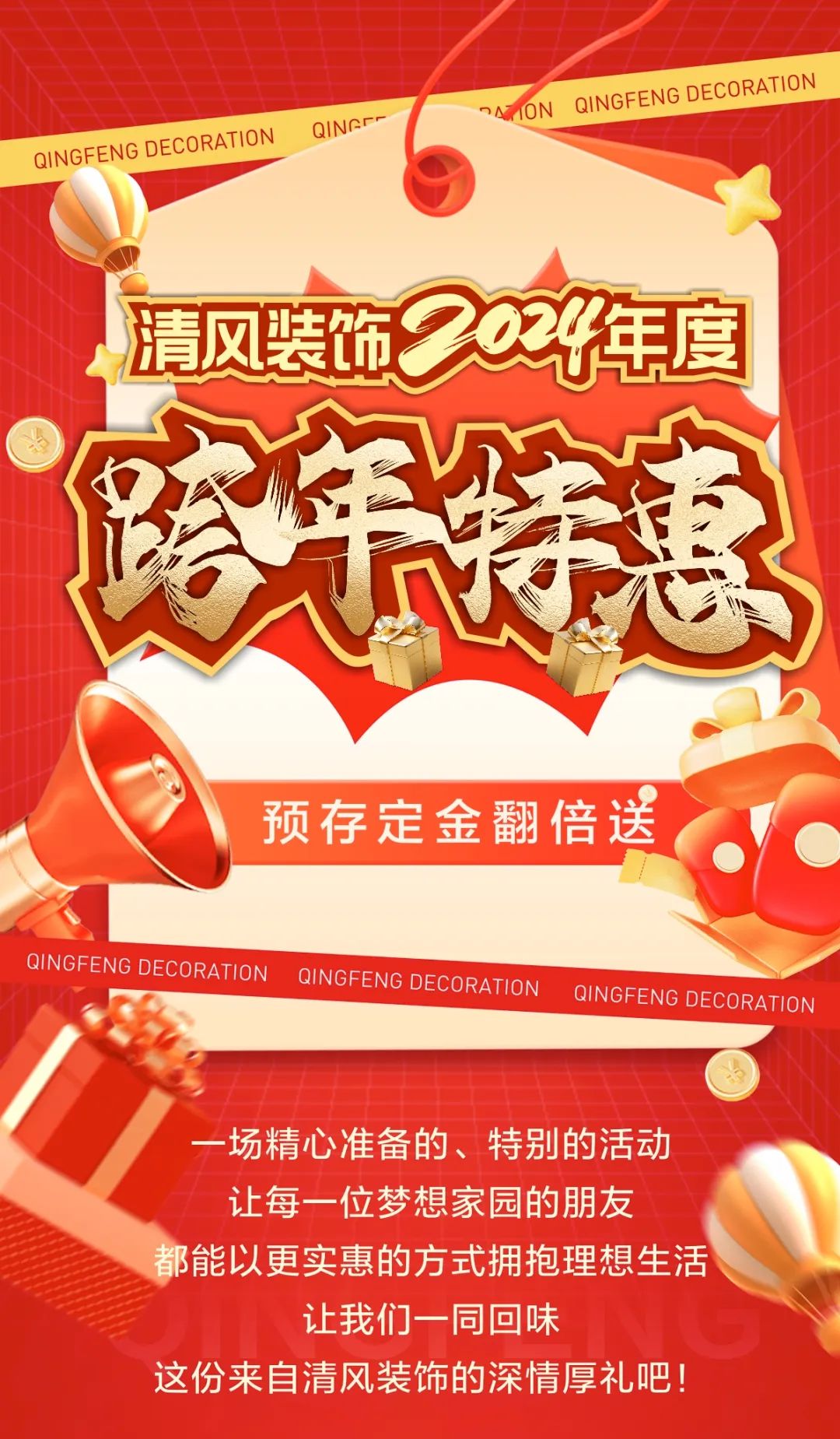 清風裝飾跨年特惠·預存定金翻倍送，活動優(yōu)惠持續(xù)中……