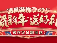 清風(fēng)裝飾賀新年·送好禮，預(yù)存定金翻倍送，最后一波啦！