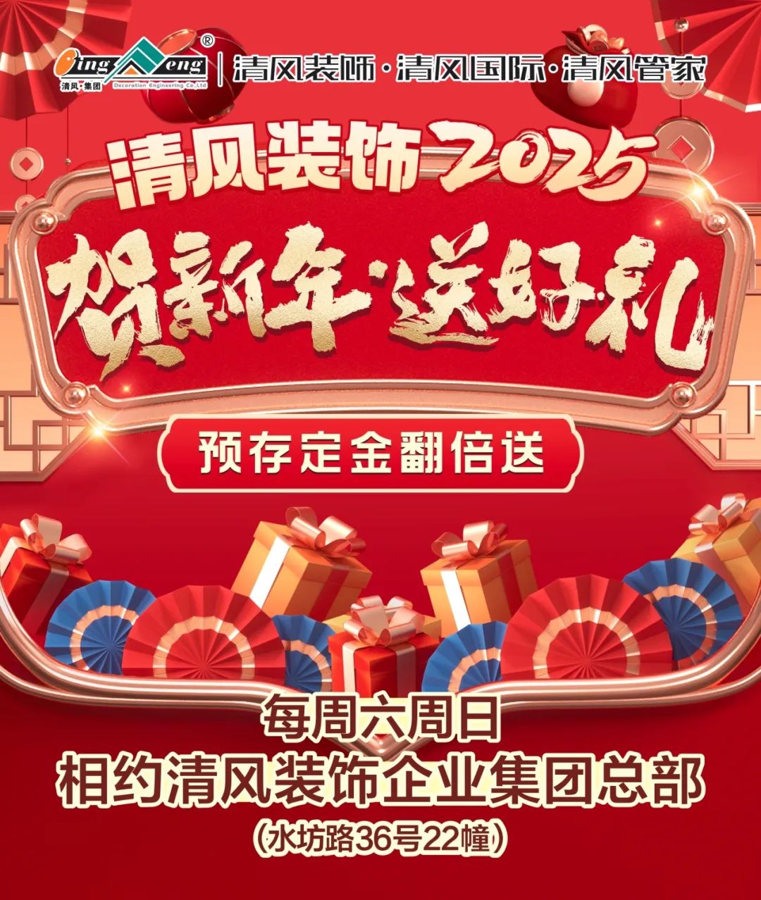 清風(fēng)裝飾賀新年·送好禮，預(yù)存定金翻倍送，最后一波啦！