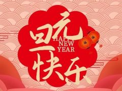 清風(fēng)裝飾企業(yè)集團(tuán)祝大家元旦快樂(lè)，2025鴻運(yùn)當(dāng)頭！