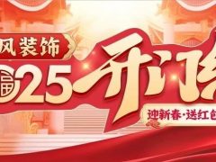 清風(fēng)裝飾·新年開門紅，裝修搶頭彩！